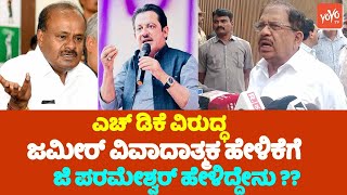 G Parameshwar On Zameer Khan Controversy Statement : ಎಚ್ ಡಿಕೆ ವಿರುದ್ಧ ಜಮೀರ್ ವಿವಾದಾತ್ಮಕ ಹೇಳಿಕೆಗೆ | YO