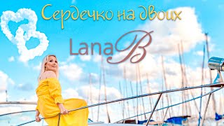 Lana B - Сердечко на двоих  -= Премьера 2021 =- Душа Кавказа