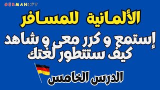 "دليلك السريع لتحدث الألمانية بطلاقة بسرعة و سهولة " #germanlanguagn #speakgerman #learngermanfast