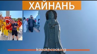 Хайнань аралына саяхат 🇨🇳 Travel vlog. China Hainan #china #travel #vlog #hainan #kazakhstan