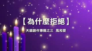 诗歌敬拜- 为什么拒绝 | 為什麼拒絕 - 《天韵创作专辑之三  风和爱》