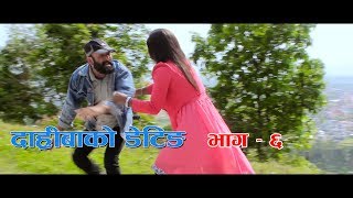 Nepali Comedy Serial Daribako Dating दारीबाको डेटिङ Episode 6