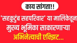 'सहकुटुंब सहपरिवार' या मालिकेतून मुख्य भूमिका साकारणाऱ्या अभिनेत्याची मालिकेतून एक्झिट ||