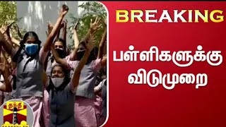 4 நாட்கள் பள்ளி விடுமுறை | Tn school leave todaynews |4 days leave for tnschool college todaynews