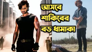 চলছে শাকিব খানের নতুন সিনেমার পরিকল্পনা। shakib khan update today news   bangla movie