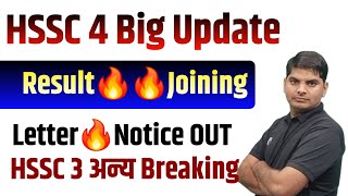 HSSC 4 Big Breaking Result Joining Notice Out | HSSC Result Big Update | HSSC CET Result Update 2024