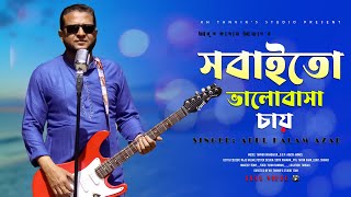 Sobaito Bhalobasa | সবাইতো ভালবাসা চায় | Abul Kalam Azad | | Unplugged Version | Music Video 2024