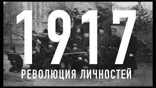 Октябрь 1917. Революция личностей