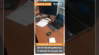 Вакансия - ГЛАВНЫЙ БУХГАЛТЕР #new #news #money #youtubeshorts #tiktok #youtube #shorts