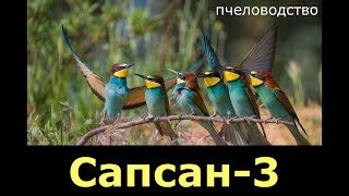 САПСАН-3 ОТ ЩУРОК / ДЕЙСТВУЕТ ИЛИ НЕТ / ПЧЕЛОЕДКИ ЛЮТУЮТ .