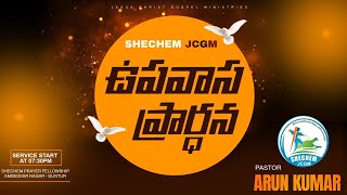 ఉపవాస ప్రార్ధన || 18th MAY 2024 || PASTOR K ARUN KUMAR || #SHECHEMJCGM