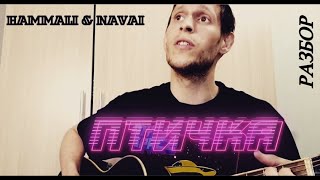 HammAli & Navai - Птичка, разбор на гитаре