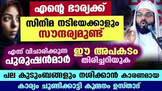 ഭാര്യക്ക് സിനിമ നടിയേക്കാളും സൗന്ദര്യമുണ്ടെന്ന് വിചാരിക്കുന്നപുരുഷൻമാർ ഈ അപകടം തിരിച്ചറിയുക Kummanam