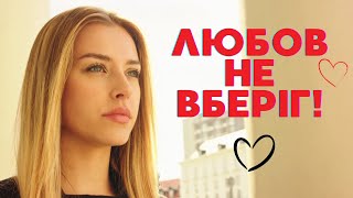 «А чому ти любов не вберіг?" - слова: Уляна Мосійчук; музика, виконання: Олександр Свєтогоров.