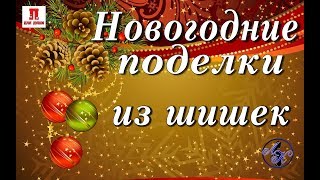 Новогодние поделки из шишек