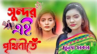 সুন্দর এই পৃথিবীতে🔥জুলেখা সরকারের গান🔥sundor ai prithibite khoniker jibon niye🔥julekha sorkar