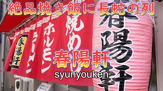 平日オープン前に行列!絶品やきめしが人気の50年の歴史を持つ人気店「春陽軒」