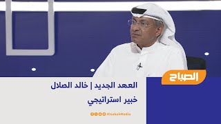 العهد الجديد | خالد الصلال - خبير استراتيجي