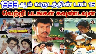 1993 - Top 15 Tamil Movies Countdown | Old Tamil Movies Countdown List | 90S Block Buster Hit Movies