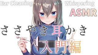 【Ear Cleaning】信頼の定番、眠れるささやき耳かき👂/ Healing whispering【ASMR】