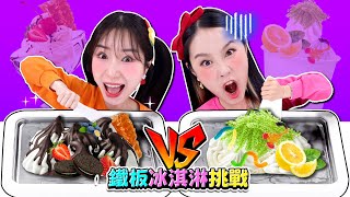 基尼VS波尼！🎲 鐵板冰淇淋幸運挑戰🍦