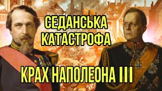 Седанська катастрофа: крах Наполеона III і тріумф Пруссії