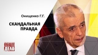 Онищенко:  Скандальная правда об алкоголе