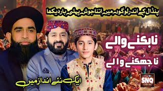 Na Bikny Waly Na Jhukny waly | Tajdar e Khatam Nabuwat | Saqib Nazir Qadri