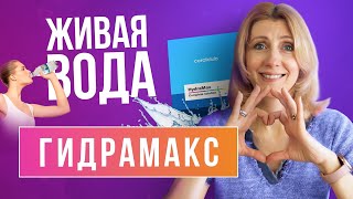 Гидрамакс // Простой способ снять усталость и поднять выносливость // Очищение от токсинов