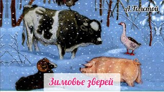 ЗИМОВЬЕ ЗВЕРЕЙ Н.Толстой АУДИОСКАЗКА  #skazkidetyam #audioskazkinanoch #skazkinanoch #новогодние