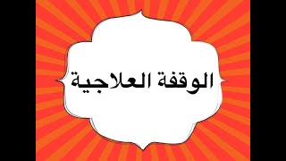 الوقفة العلاجية في الحصة الدراسية