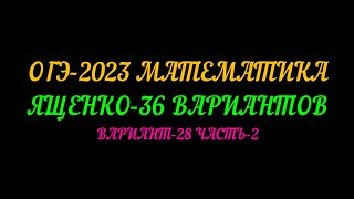 ОГЭ-2023 МАТЕМАТИКА. ЯЩЕНКО-36 ВАРИАНТОВ. ВАРИАНТ-28 ЧАСТЬ-2