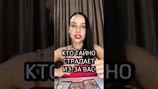 💔КТО ТАЙНО СТРАДАЕТ ИЗ-ЗА ВАС?😨 #гаданиетаро #чтоондумаетобомнесегодня #чтоондумаетобомне #таро