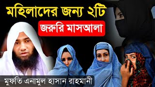 মহিলাদের দুইটি জরুরি মাসালা | Mufti Anamul Hasan Rahmani