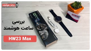 HW23 Max  Smart Watch Review - بررسی ساعت هوشمند HW23 Max