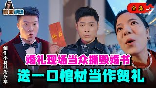 【全集】婚礼现场当众撕毁婚书，送一口棺材当作贺礼 #movie #短剧 #短剧全集 #短剧推荐 #都市 #电视剧 #打脸 #爽文 #一口气看完 #咖咖剧场