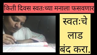 किती दिवस स्वतःला फसवत राहणार?....आता नाटकं बंद करा...कृती करा..