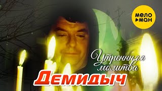 Демидыч - Утренняя Молитва