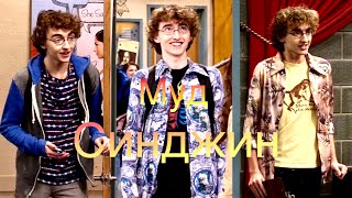 МУД СИНДЖИН | Виктория Победительница