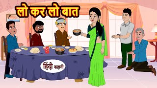 लो कर लो बात | Hindi Bedtime Stories | Moral Story | Kahani | Storytime | Fairy Tales | Funny Comedy