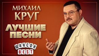 МИХАИЛ КРУГ ✮ ЛУЧШИЕ ПЕСНИ ✮ ШАНСОН BEST ✮