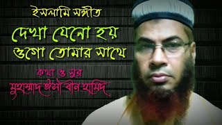 হে রাসূল দেখা যেনো হয় ওগো তোমার সাথে। Islamic Song। Islami Shongit । Md isa bin hamid । Gojol