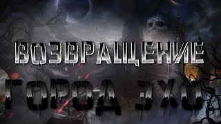 Город Эхо | 3 Серия | Возвращение