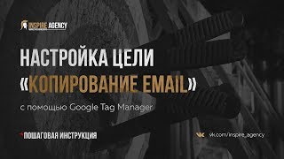 Как настроить цель « Копирование Email» БЕЗ сквозной аналитики