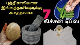 புத்திசாலியான இல்லத்தரசிகளுக்கு பக்காவான 7 டிப்ஸ் /Samayalarai tips /#trending