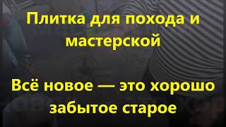 Плитка для похода и мастерской Всё новое — это хорошо  забытое старое