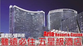 【國語】拉斯維加斯亞利亞渡假酒店有什麼特色 (中文字幕) Review Aria Resort & Casino at Las Vegas, auto-translated subtitle