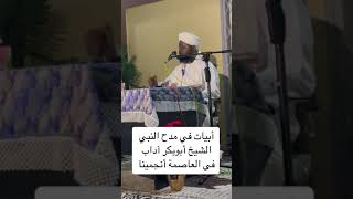 جانب من محاضرة دعوة التوحيد | ابيات في مدح الرسول ﷺ | د.أبوبكر آداب | دولة تشاد | مدينة انجمينا 2024