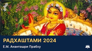 Радхаштами, Ананташри  Прабху, 11.09.2024