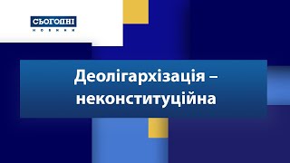 Деолігархізація – неконституційна?